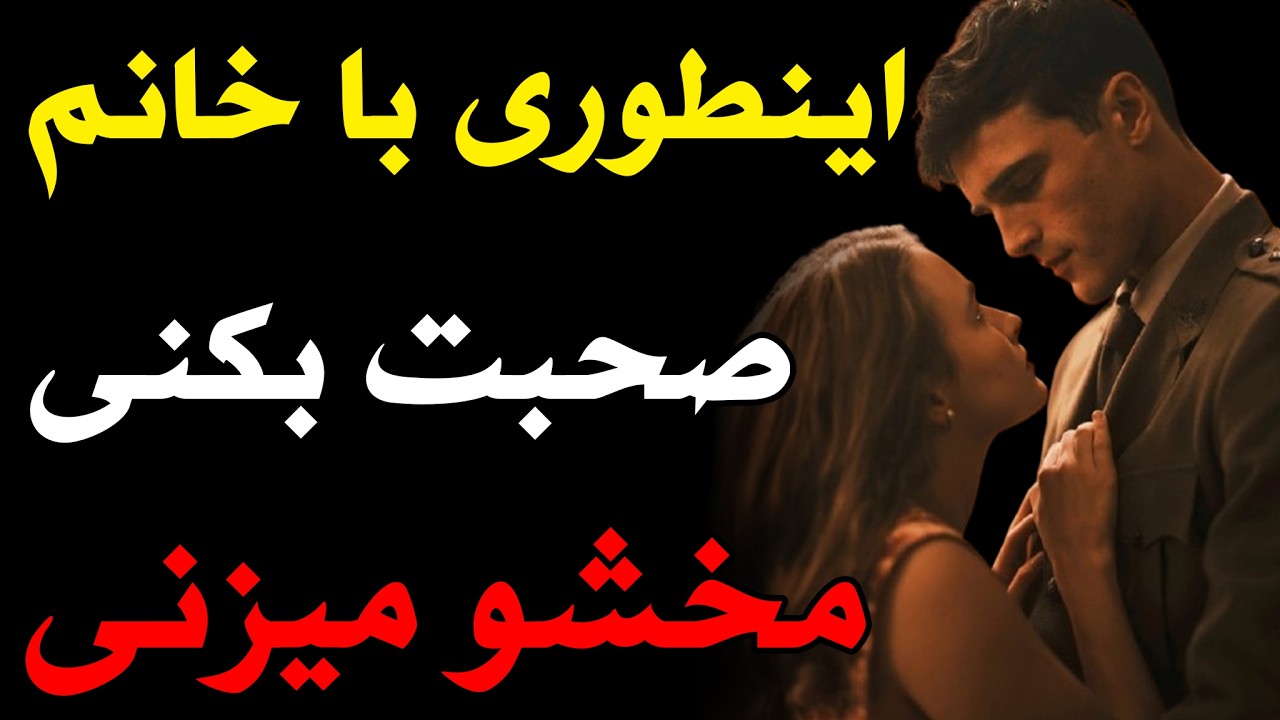 ! چطور در مکالمه با زنان مسلط و بااعتمادبه‌نفس باشی