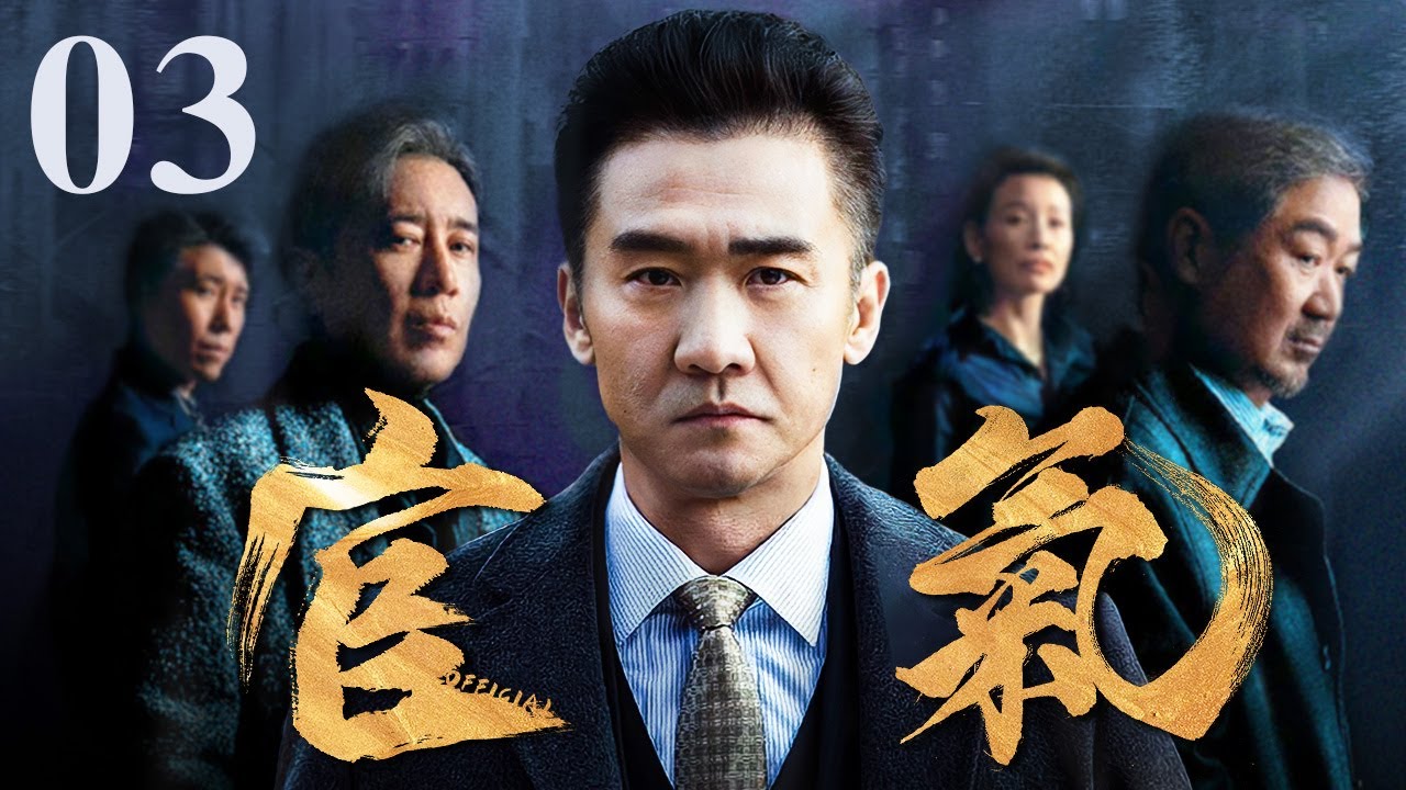 【好看的电视剧】官气 03｜官官相护贪污洗黑钱欺压百姓，中纪委亲自出手彻查打“虎”！(反贪/反腐)