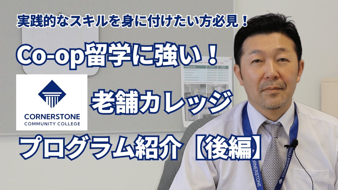 【コープ留学】バンクーバーのCornerstone Community Collegeプログラム紹介！Co-op留学に強い老舗専門カレッジで実践的なスキルを身につける！