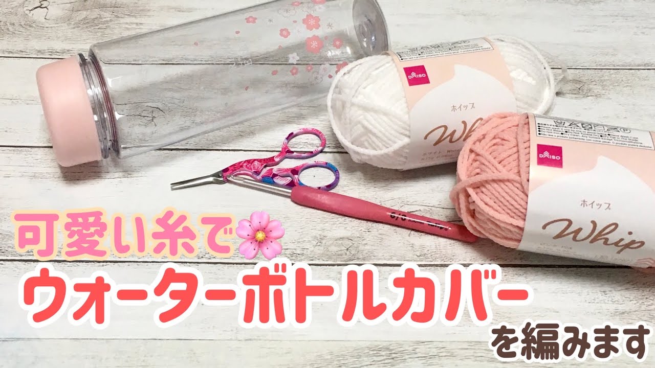 ホイップでウォーターボトルカバーを編みます☆crochet water bottle case☆whip☆割れ防止☆