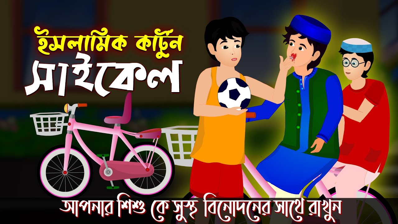 সাইকেল।। ইসলামিক কার্টুন।। Bangla Fairy Tales।। Bangla Cartoon।। Rupkothar Golpo।।