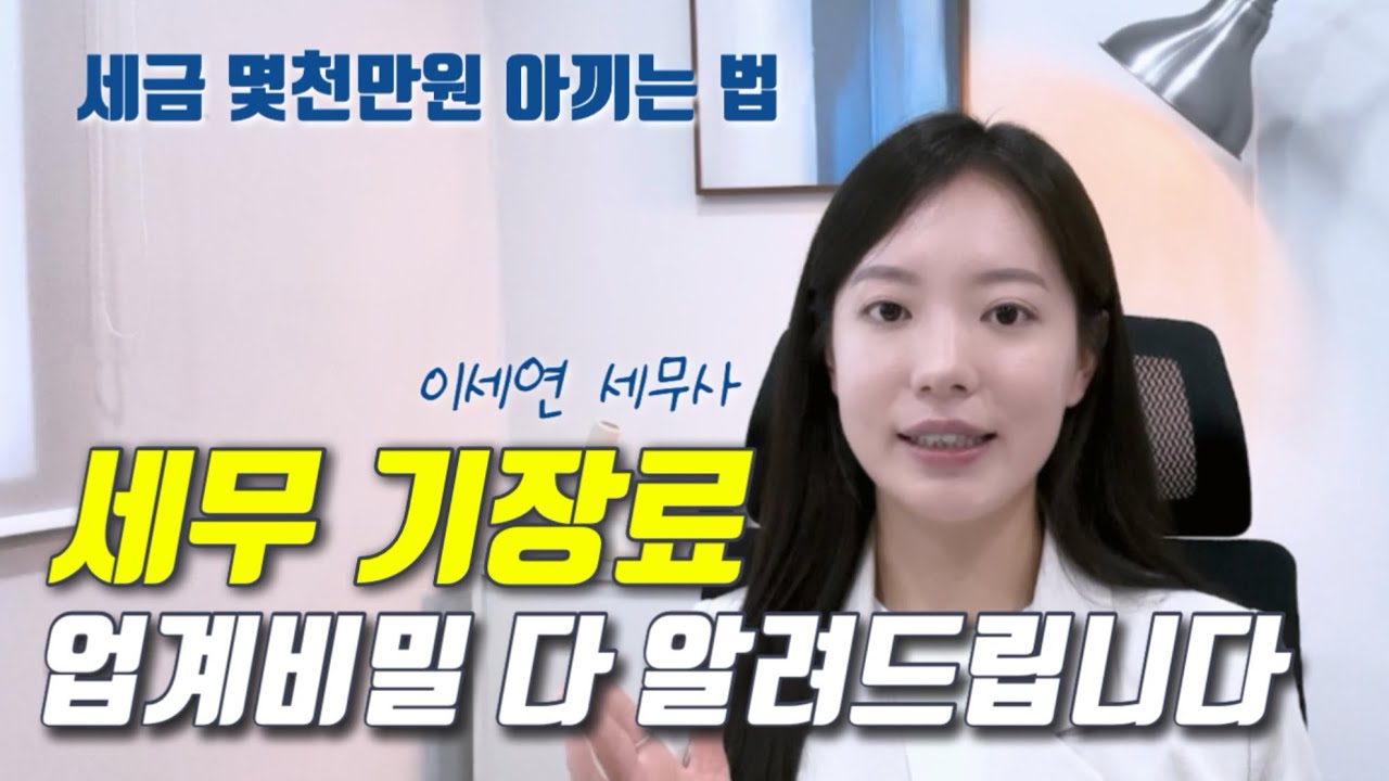 세무 기장, 꼭 해야 할까? | 기장이 뭔가요? | 기장료 기준 한번에 정리
