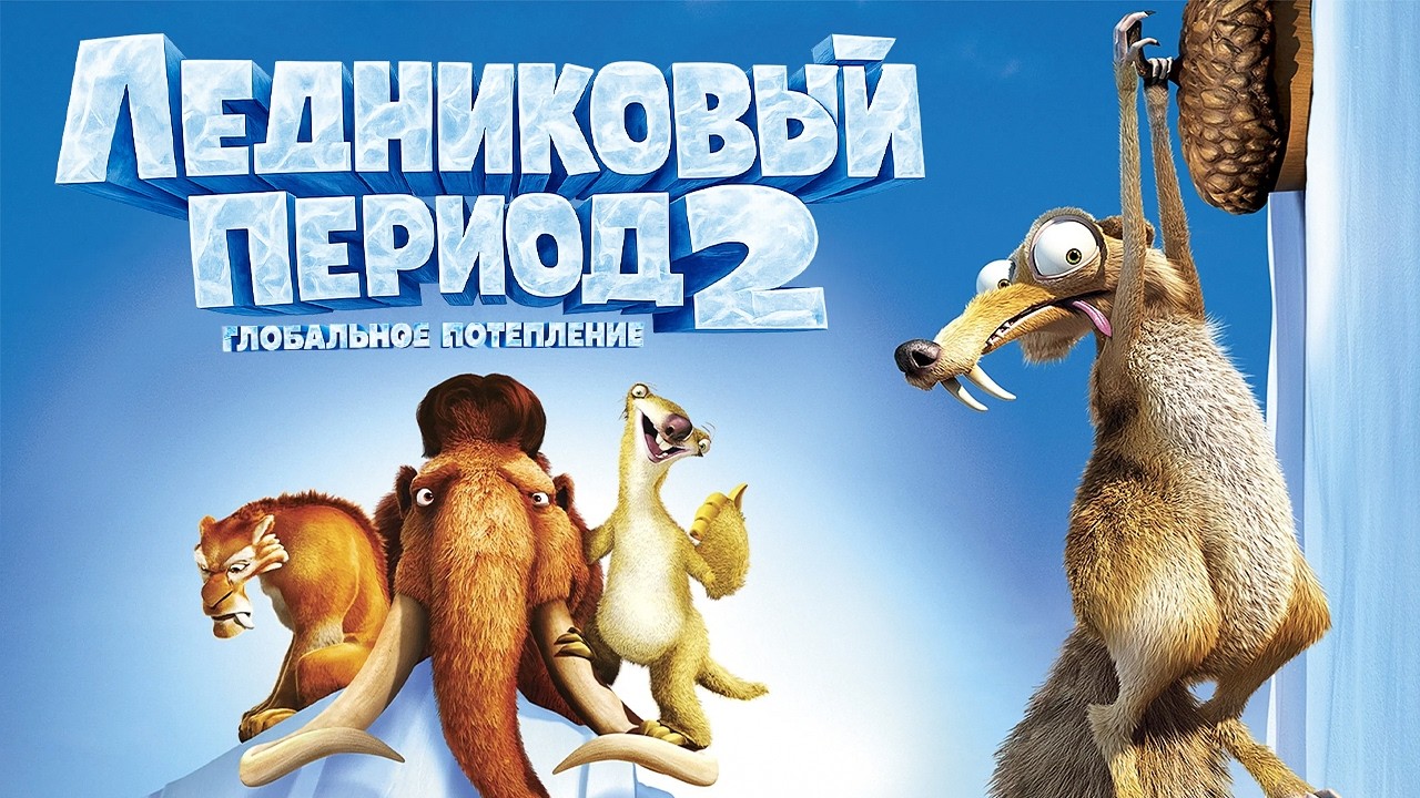 ЛЕДНИКОВЫЙ ПЕРИОД 2 СМОТРЕТЬ МУЛЬТФИЛЬМ НА РУССКОМ ЯЗЫКЕ | ГЛОБАЛЬНОЕ ПОТЕПЛЕНИЕ (Игровой Фильм)