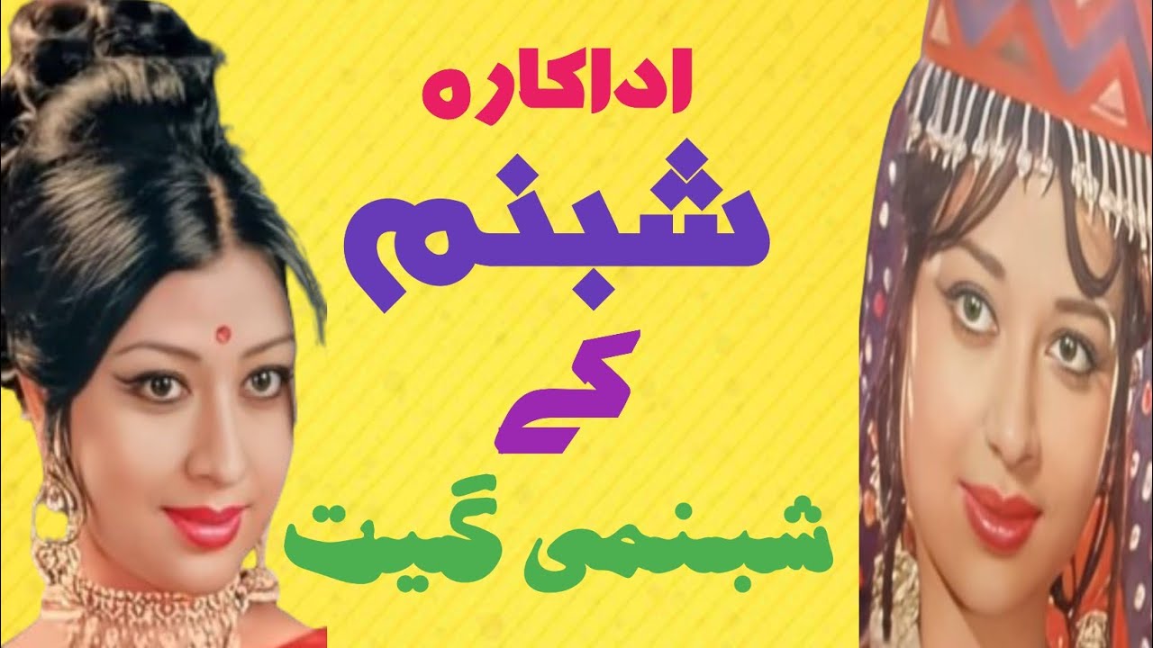 Actress Shabnam's memorable film songs | Ali Abbas Media |