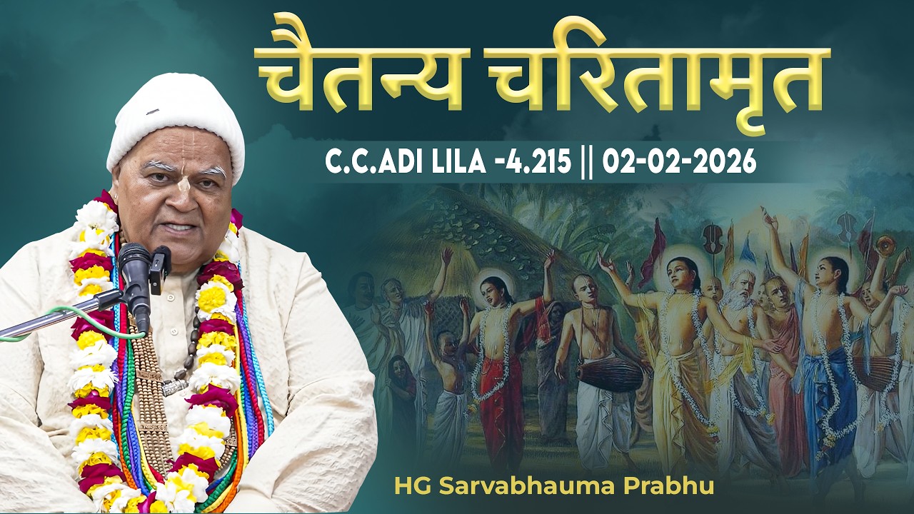 HG Sarvabhauma Prabhu || C.C.Adi Lila -4.215 || 02.02.2026