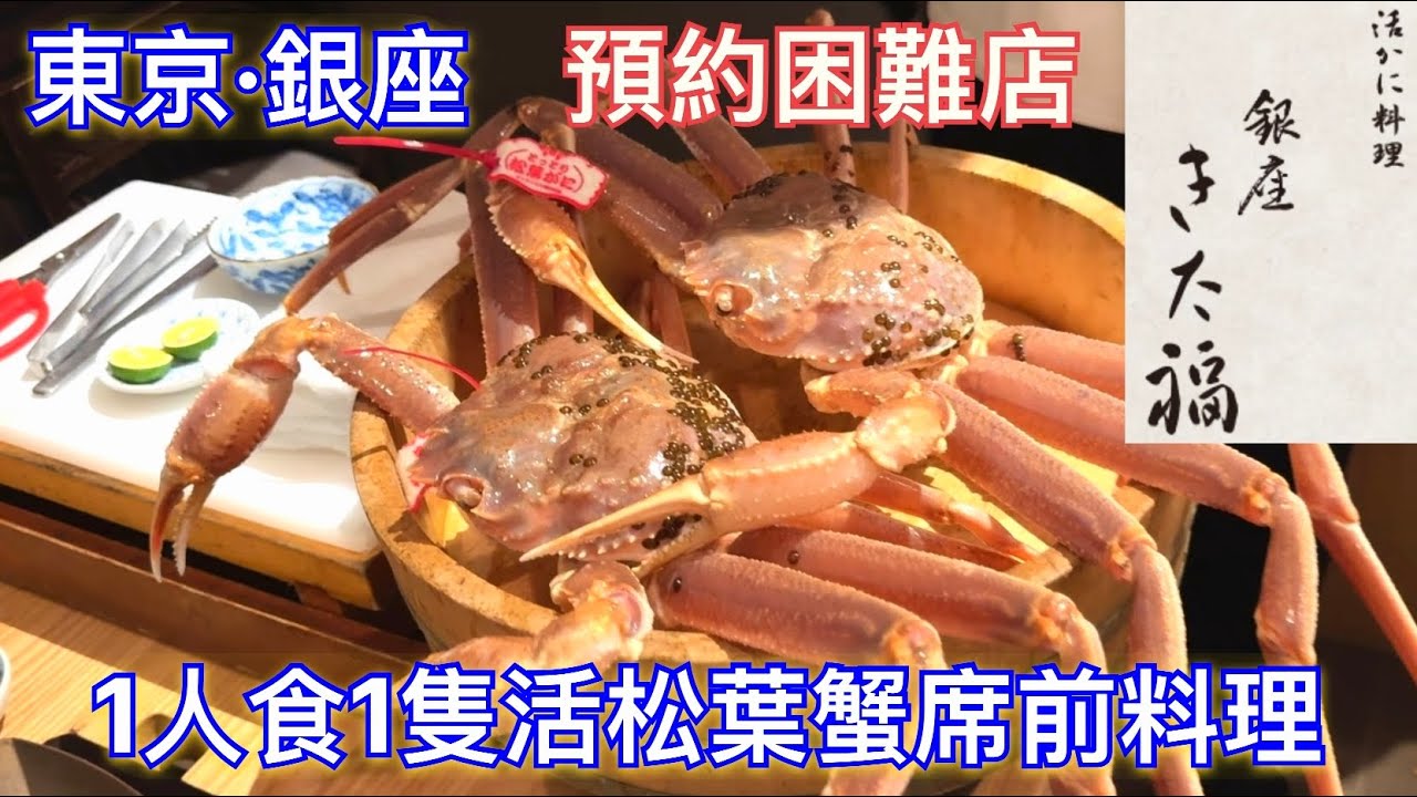 【東京美食】きた福 Kitafuku 活蟹料理 ｜實試當造生猛松葉蟹席前料理｜超人氣予約困難餐廳｜超鮮甜香箱蟹｜2個人豪花14萬Yen 1人吃1隻松葉蟹｜自費老實不客氣食評 ｜Joy2Travel