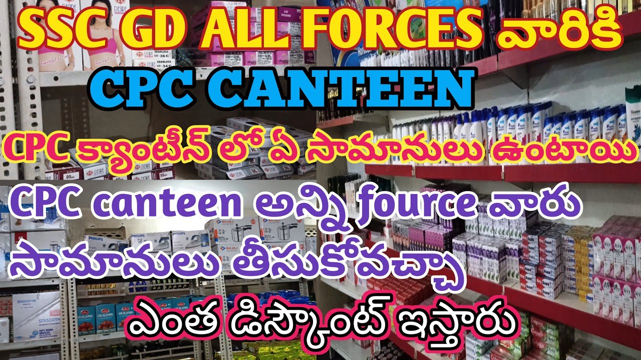 CPC క్యాంటీన్ SSC GD ALL FORCES వారు ఇందులో సామానులు కొనుకోవచ్చ#అన్ని ఫోర్స్ వారికి ఒకే రేట్ ఉంటుందా