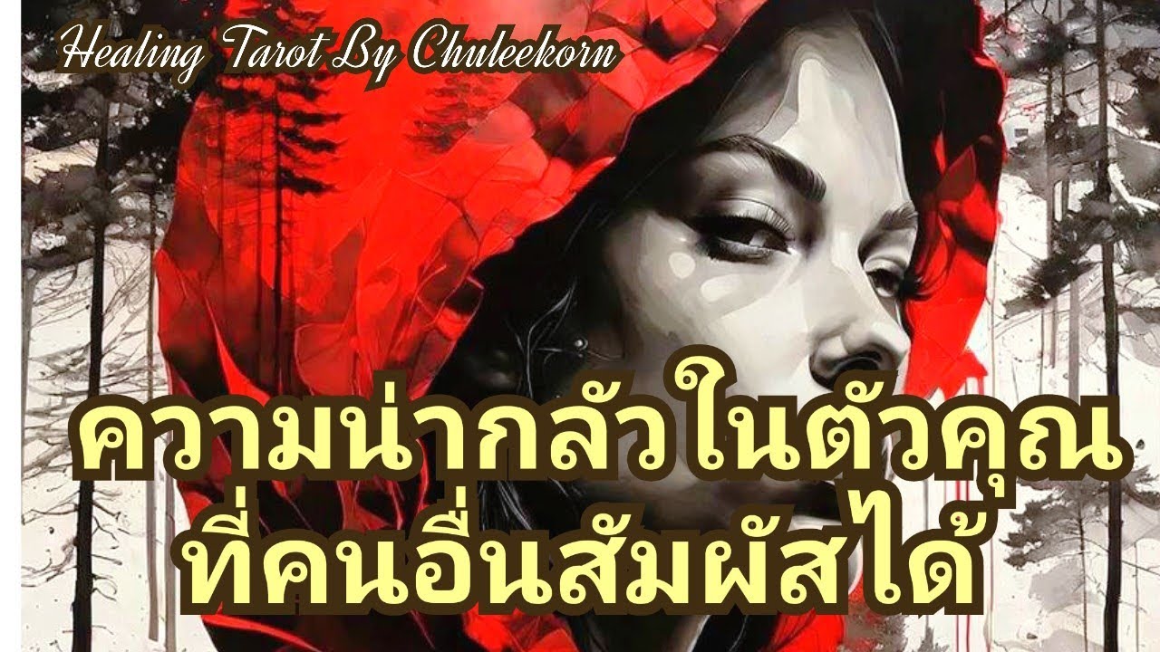 🧿✨ความน่ากลัวในตัวคุณที่คนอื่นสัมผัสได้✨🧿#ดูดวงไพ่ยิปซี #ไพ่ทาโรต์ #ไพ่ยิปซี #ดูดวงไพ่ทาโรต์ #ดูดวง