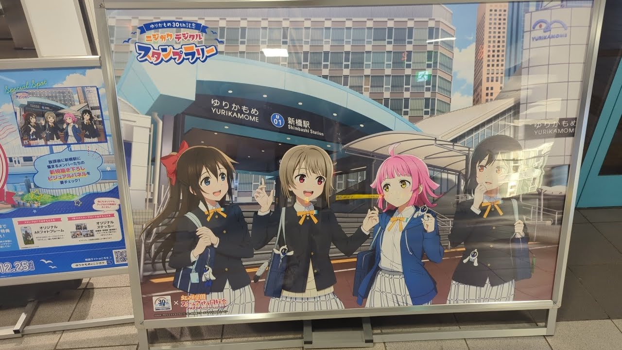 ゆりかもめニジガクスタンプラリーをしてみた。