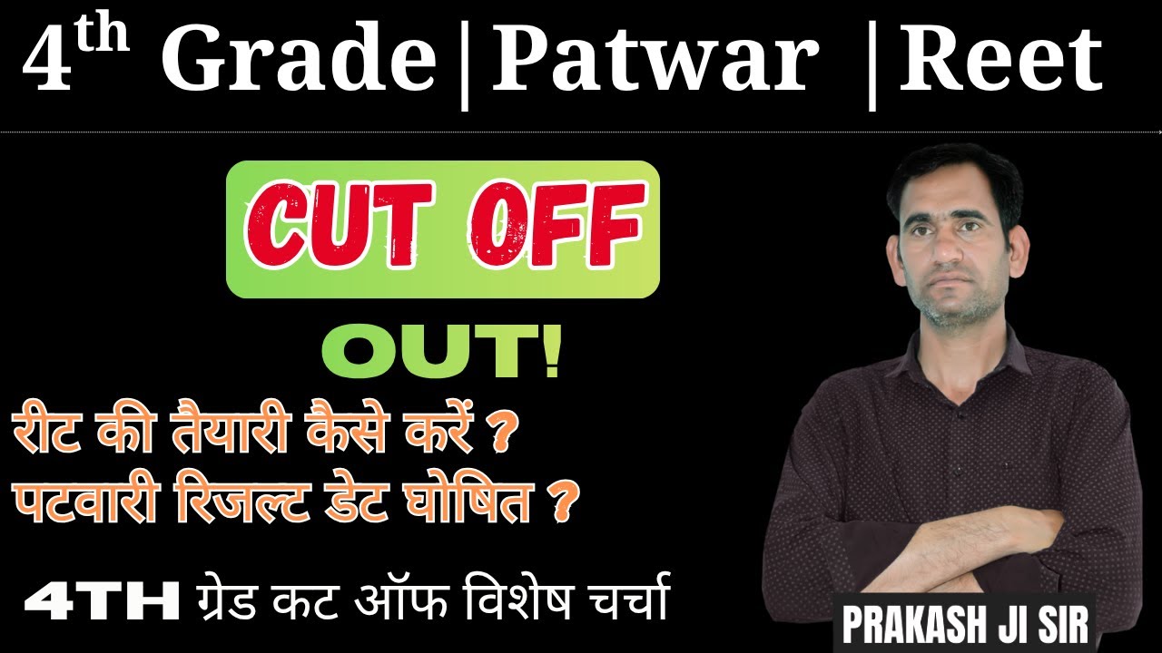 Rajasthan 4th Grade Cut Off 2025 | PATWAR |REET | रीट की तैयारी कैसे करें