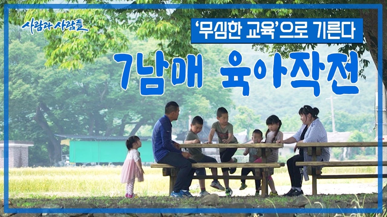 7포 세대에 7남매를 낳아 행복하다!  지리산 칠남매의 집 [사람과 사람들 KBS 20160615 방송]