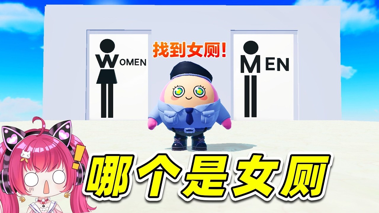 蛋仔派對：認出女廁？我竟分不清哪個是女廁？