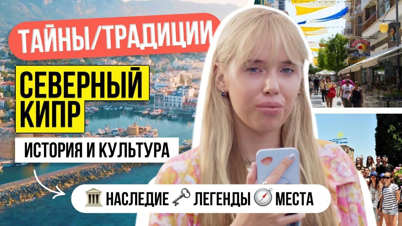Тайны Северного Кипра: погружение в богатую историю и традиции Ciu Cyprus International University 