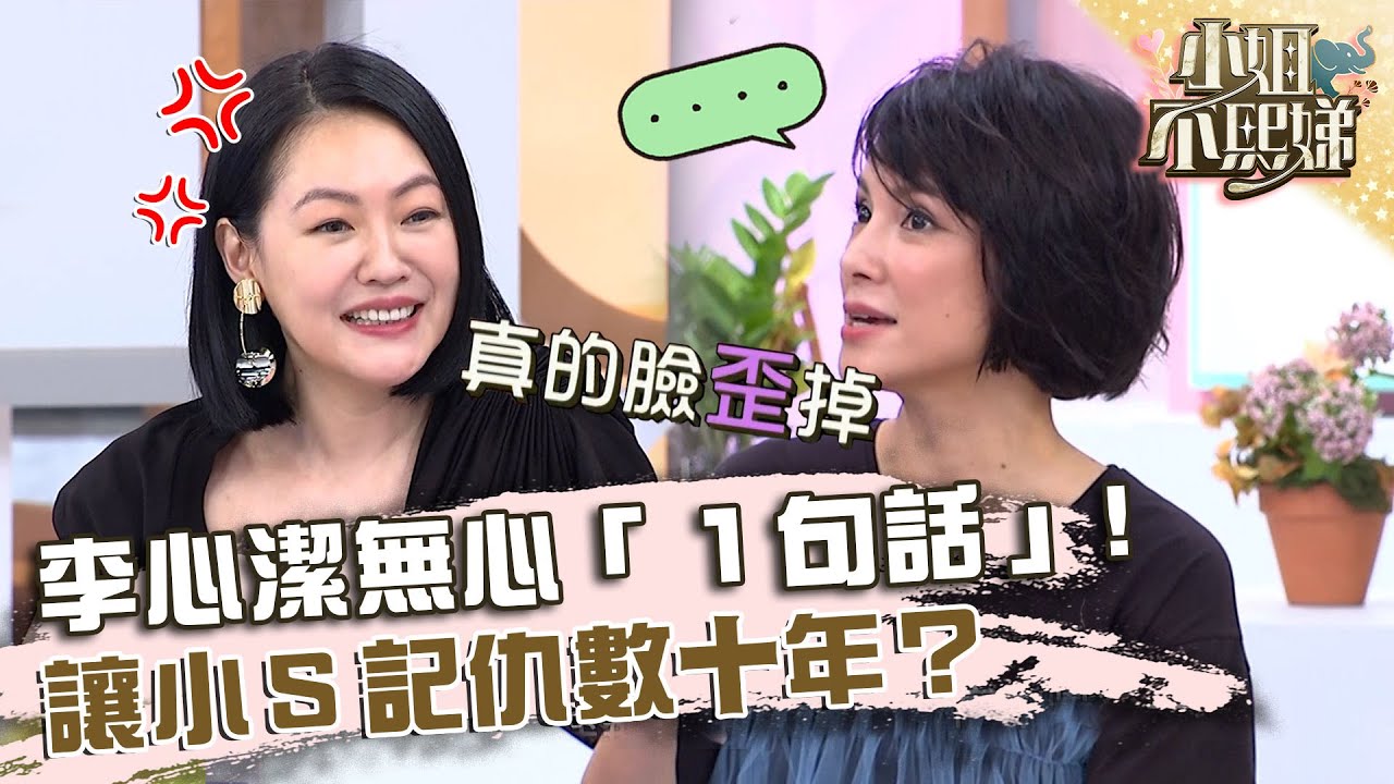 李心潔無心「１句話」！讓小Ｓ記仇數十年？【