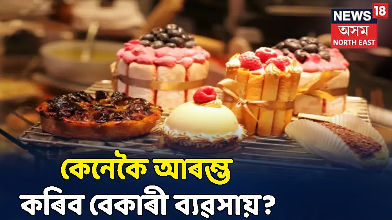 Atmanirbhar Assam | Bakery ব্যৱসায় কৰি কেনেকৈ হ'ব স্বাৱলম্বী