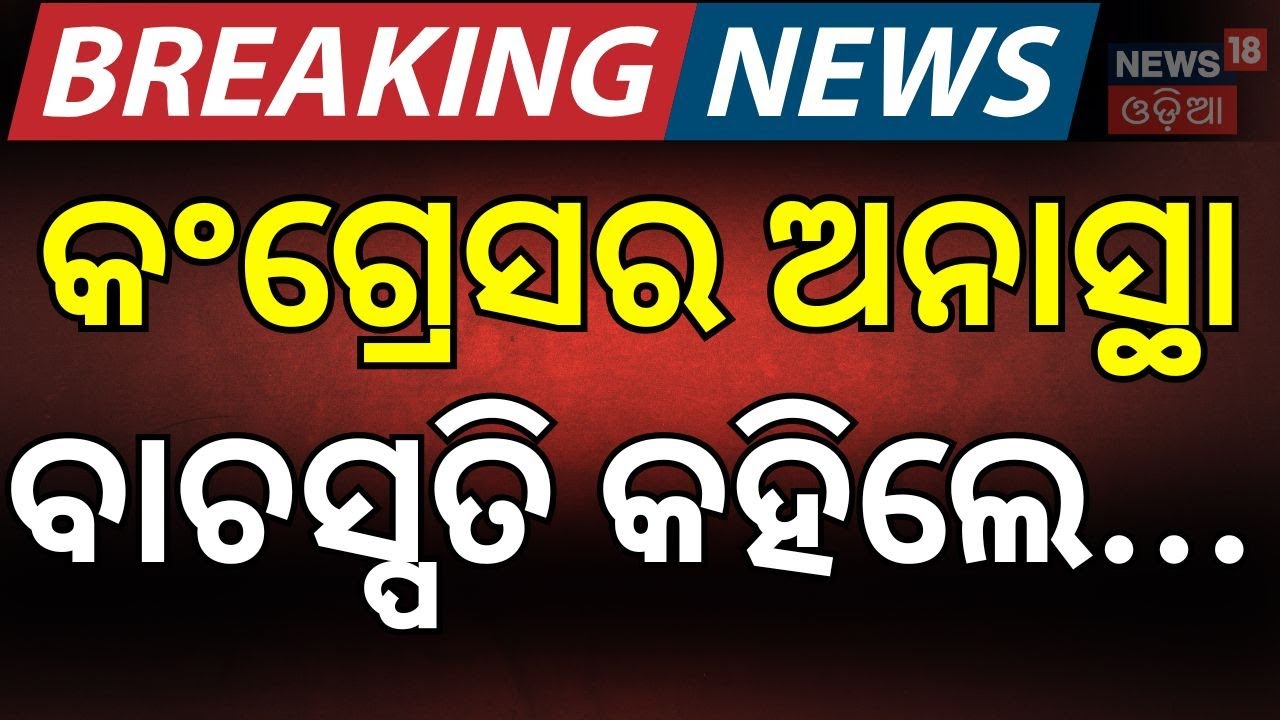 ଅନାସ୍ଥାକୁ ନେଇ ବାଚସ୍ପତିଙ୍କ ବୟାନ...Odisha Assembly |Odisha Assembly News | Congress ।BJD।BJP।Odia News