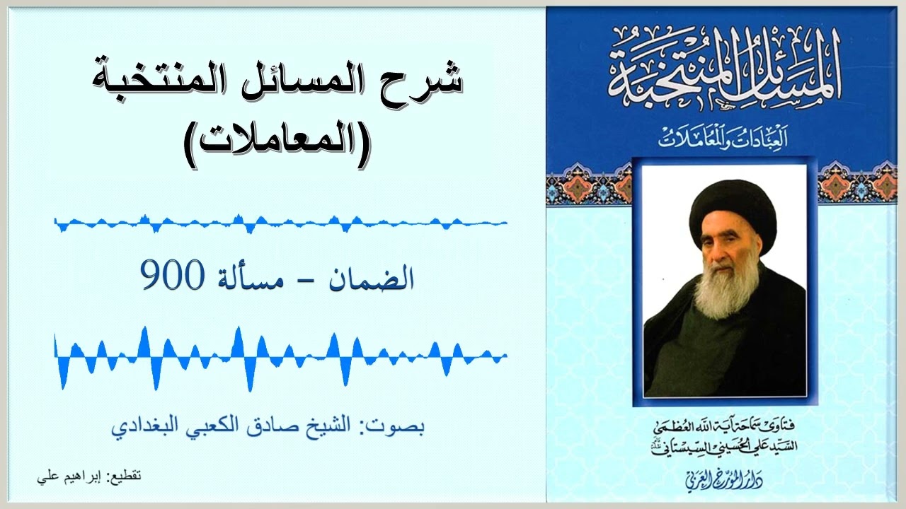 مسألة 900 – الضمان – شرح المسائل المنتخبة – المعاملات – السيد السيستاني