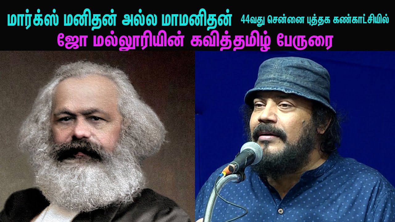 Joe Malloori I மார்க்ஸ் மனிதர் அல்ல மாமனிதர் I ஜோ மல்லூரி I 44th chennai book fair | #vannatamiltv