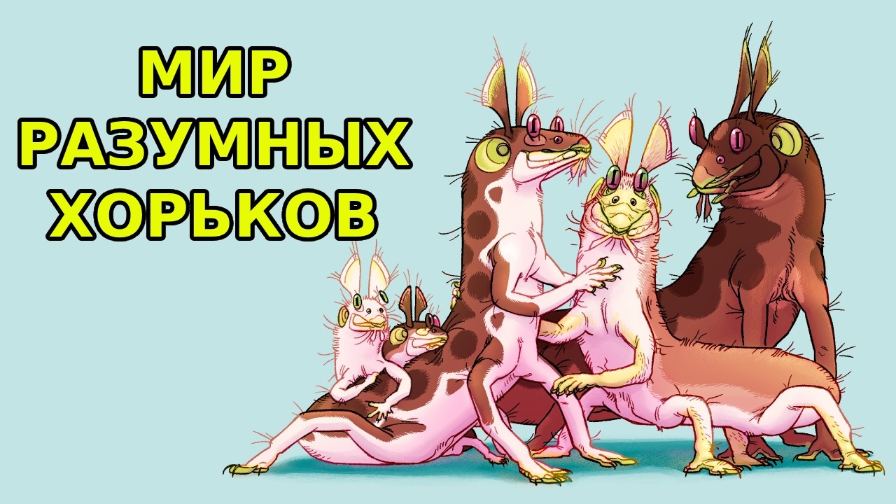 РАЗУМНЫЕ ХОРЬКИ | Runaway to the stars | Спекулятивная биология