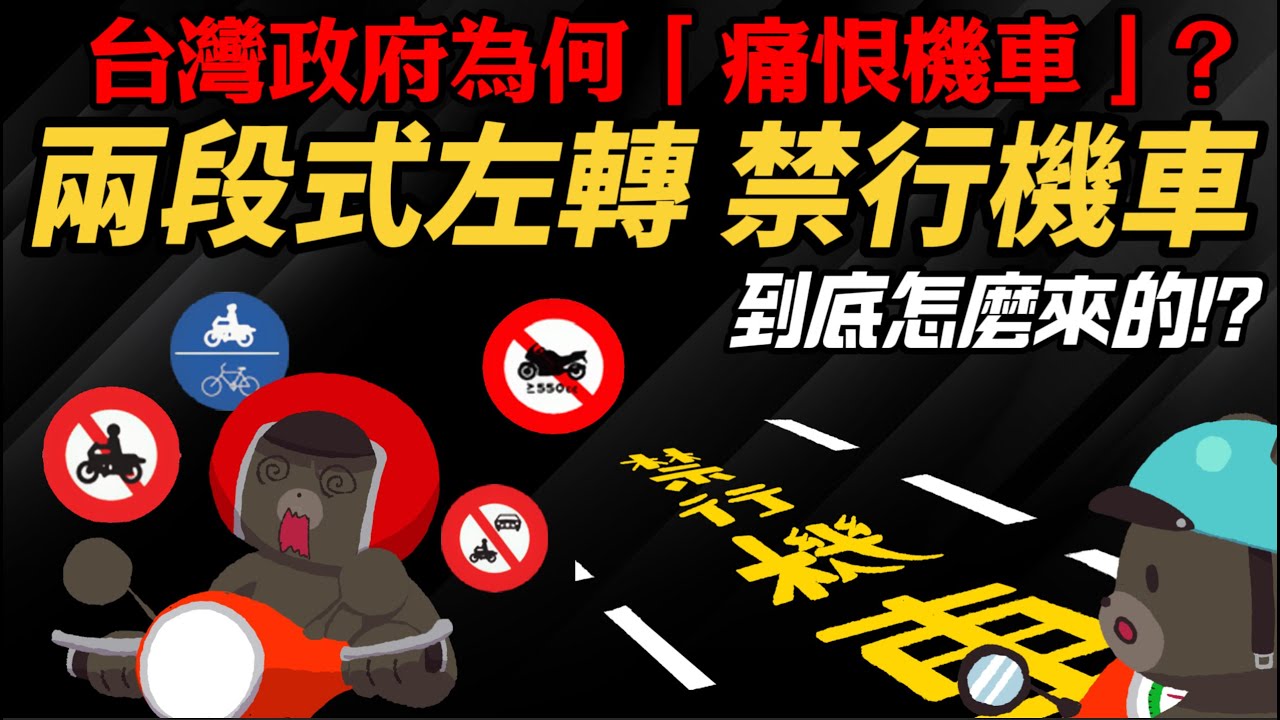 台灣政府為何「痛恨機車」？「禁行機車」、「兩段式左轉」到底是誰搞出來的？