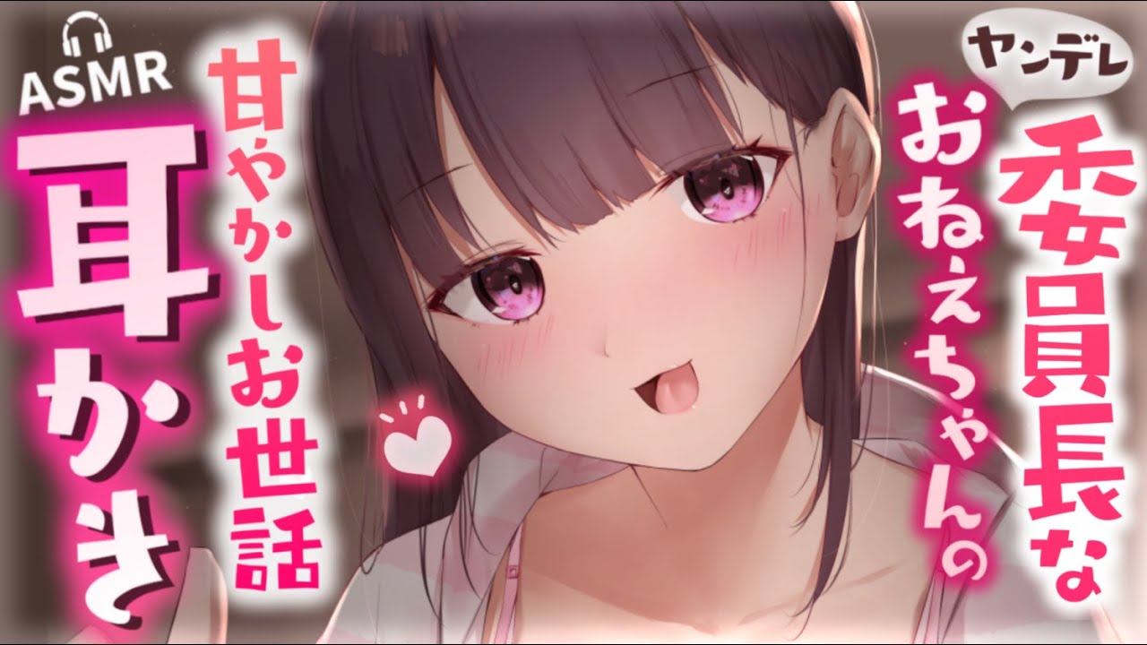 【耳かきASMR】ヤンデレ委員長おねえちゃんの甘やかし耳かき♡【夜ノすやり/バイノーラル/Ear cleaning】