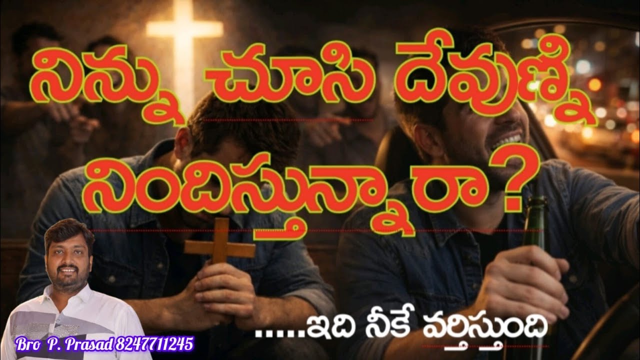 నిన్ను చూసి దేవుణ్ణి నిందిస్తున్నారా? ||Bro P. Prasad ||#jesuschrist #gospel #biblestudy