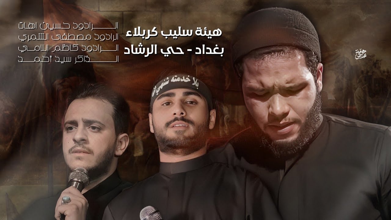 التشيع المركزي هيئة سليب كربلاء بغداد حي الرشاد#علي_ابن_ابي_طالب