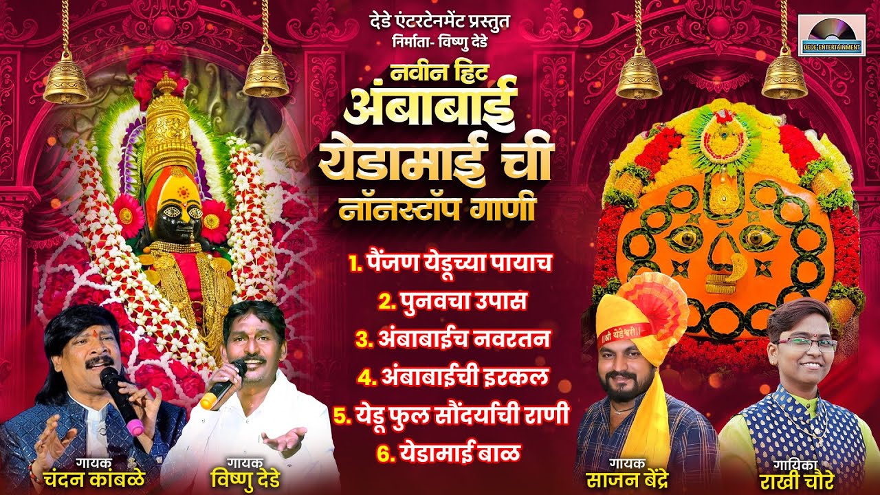 नविन हिट अंबाबाई येडामायची नॅानस्टॅाप गाणी | Chandan Kamble Sajan Bendre Vishnu Dede Rakhi chaure