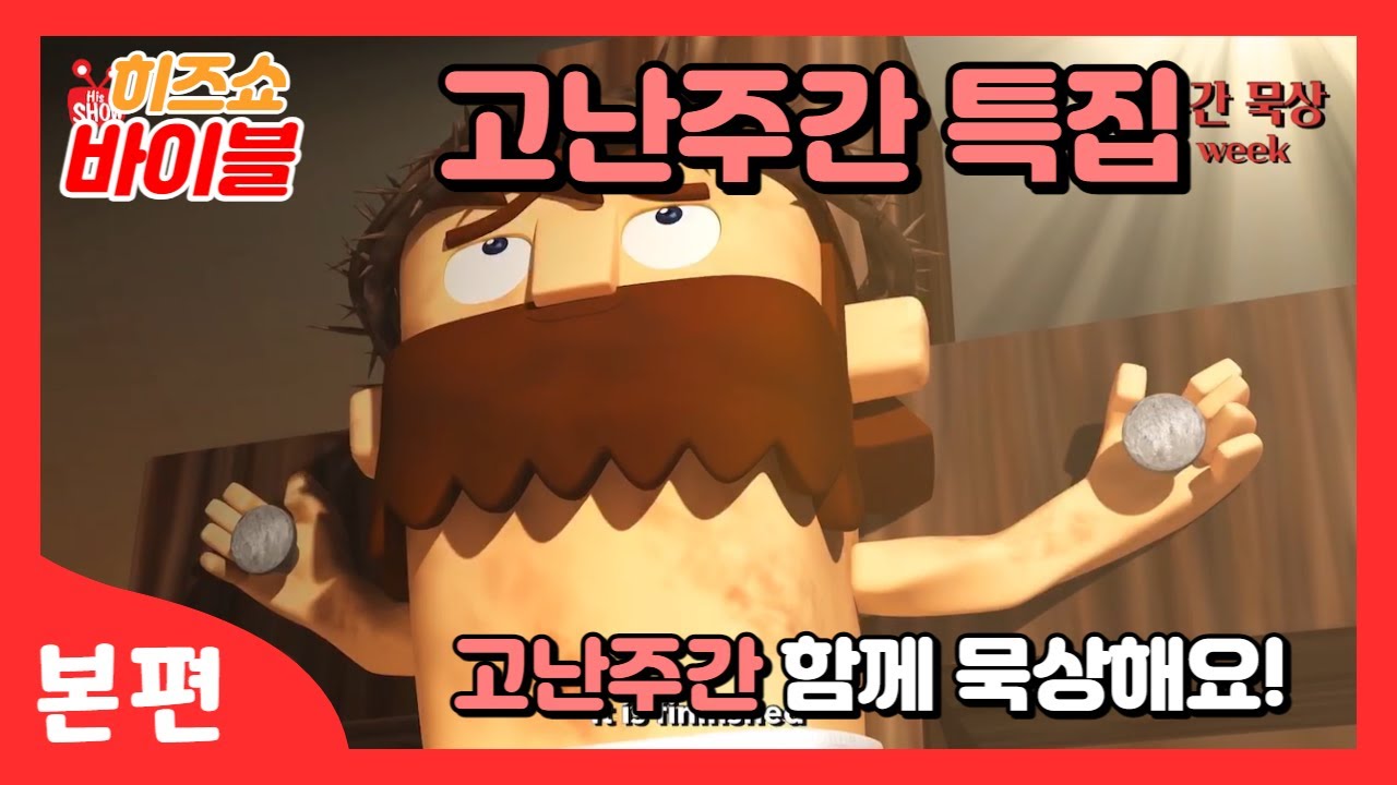 히즈쇼 | 고난주간 특집 | 예수님께서 우리를 위해 십자가에서 죽으셨어요🩸| Eng sub | 고난주간 함께 묵상해요🙏 /bible/animation