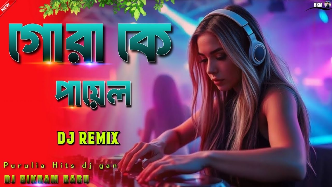 gora ke payal 💯 Hard dancing Song 😈 Hard Bass mix 🔥 গোরা কে পায়েল Dj Mix 🔥Dj Bikram Babu birbhum😈
