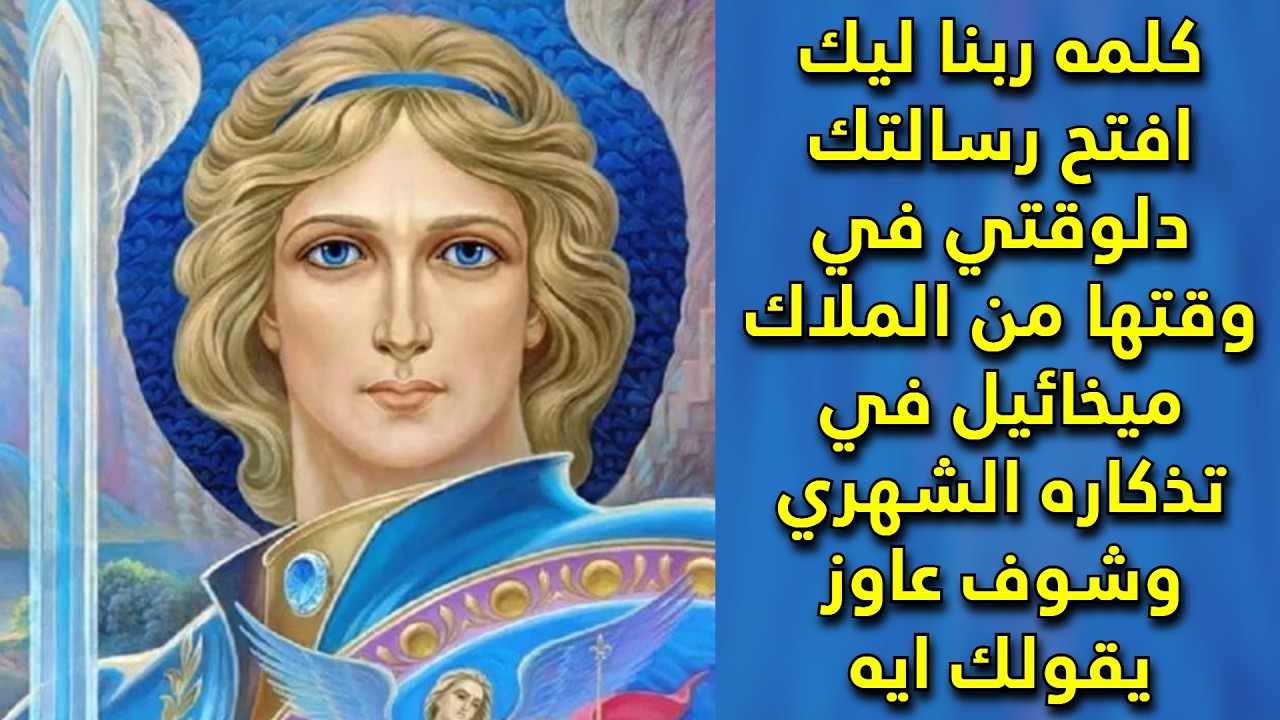 كلمه ربنا ليك افتح رسالتك دلوقتي في وقتها من الملاك ميخائيل في تذكاره الشهري وشوف عاوز يقولك ايه