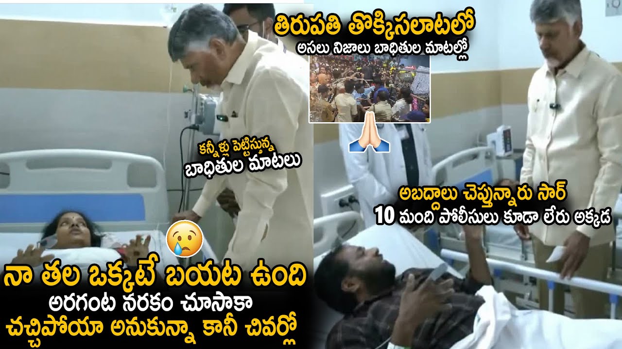 Tirupati Stampede Victims Revealed Facts Behind Incident To CM Chandra Babu | Tirumala | Sahithi Tv