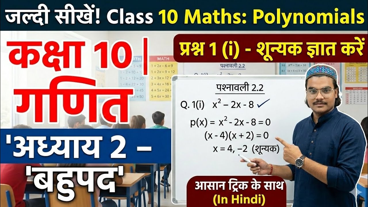 Class 10 Maths Ex 2.2 Q 1 ka (i) in Hindi | Polynomials (बहुपद) | NCERT / Bihar Board nuc Classes 