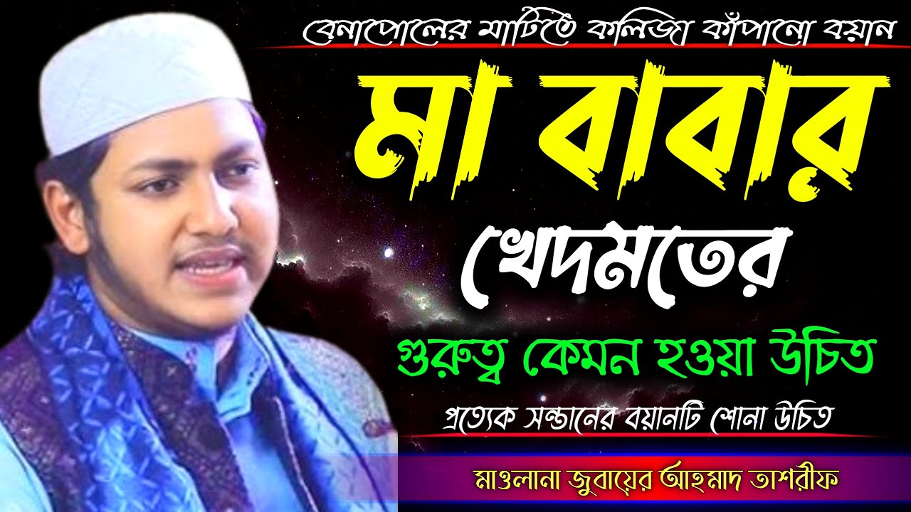 মা বাবার খেদমত || মাওলানা জুবায়ের আহমাদ তাশরীফ || jubayer ahmed tasrif new waz || সত্য পথে ইসলাম
