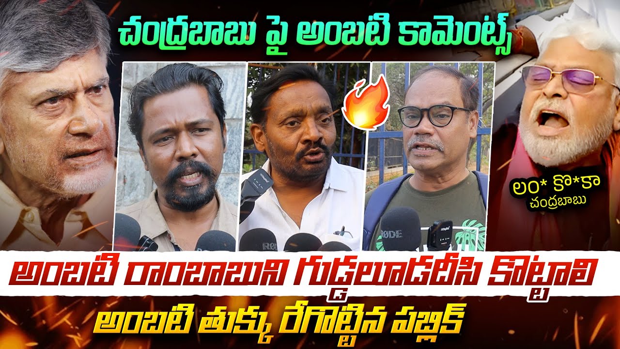 అంబటి రాంబాబుని గుడ్డలూడదీసి కొట్టాలి 🔥| Public Fires on Ambati Rambabu | Chandrababu |Viral Updates