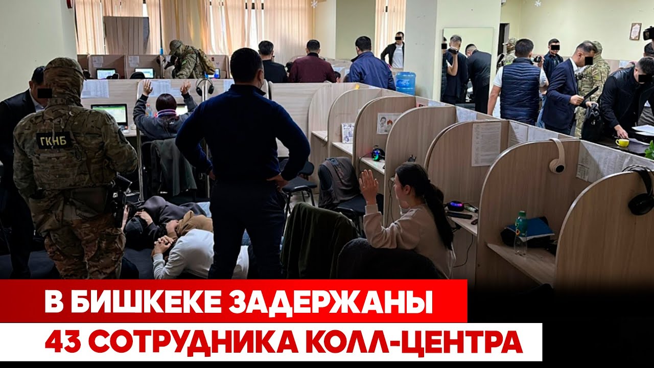 В Бишкеке задержаны 43 сотрудника колл-центра