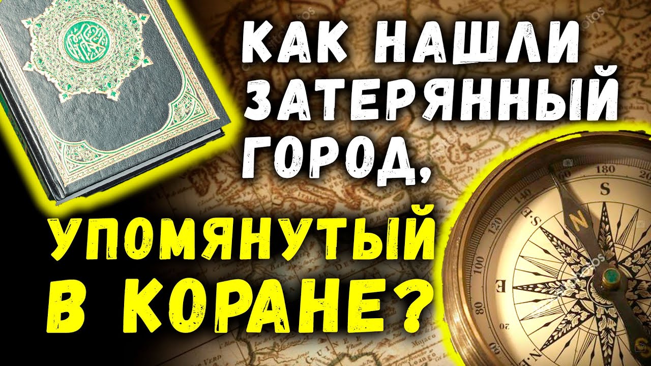 Археологи нашли затерянный город, упомянутый в Коране