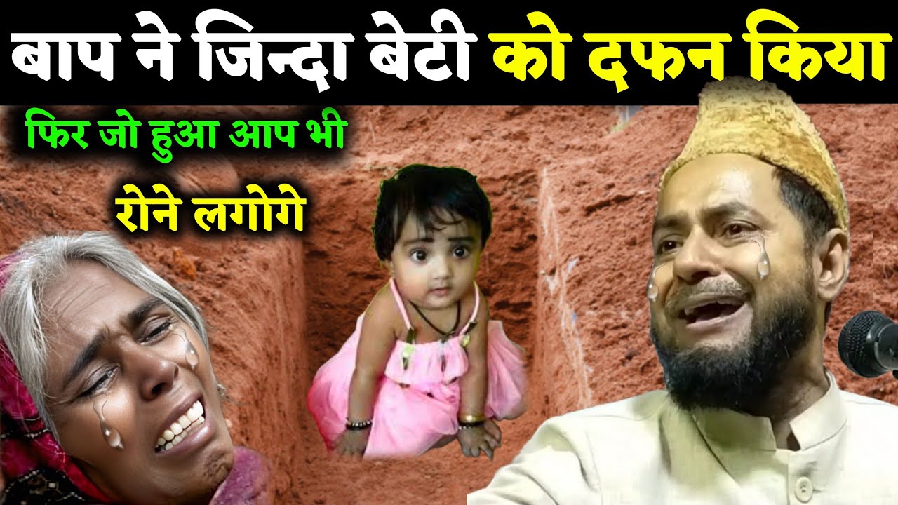 Maulana judges Ansari Ka Tarika | बाप ने जिन्दा बेटी को दफन किया फिर जो हुआ आप भी रोने लगोगे,