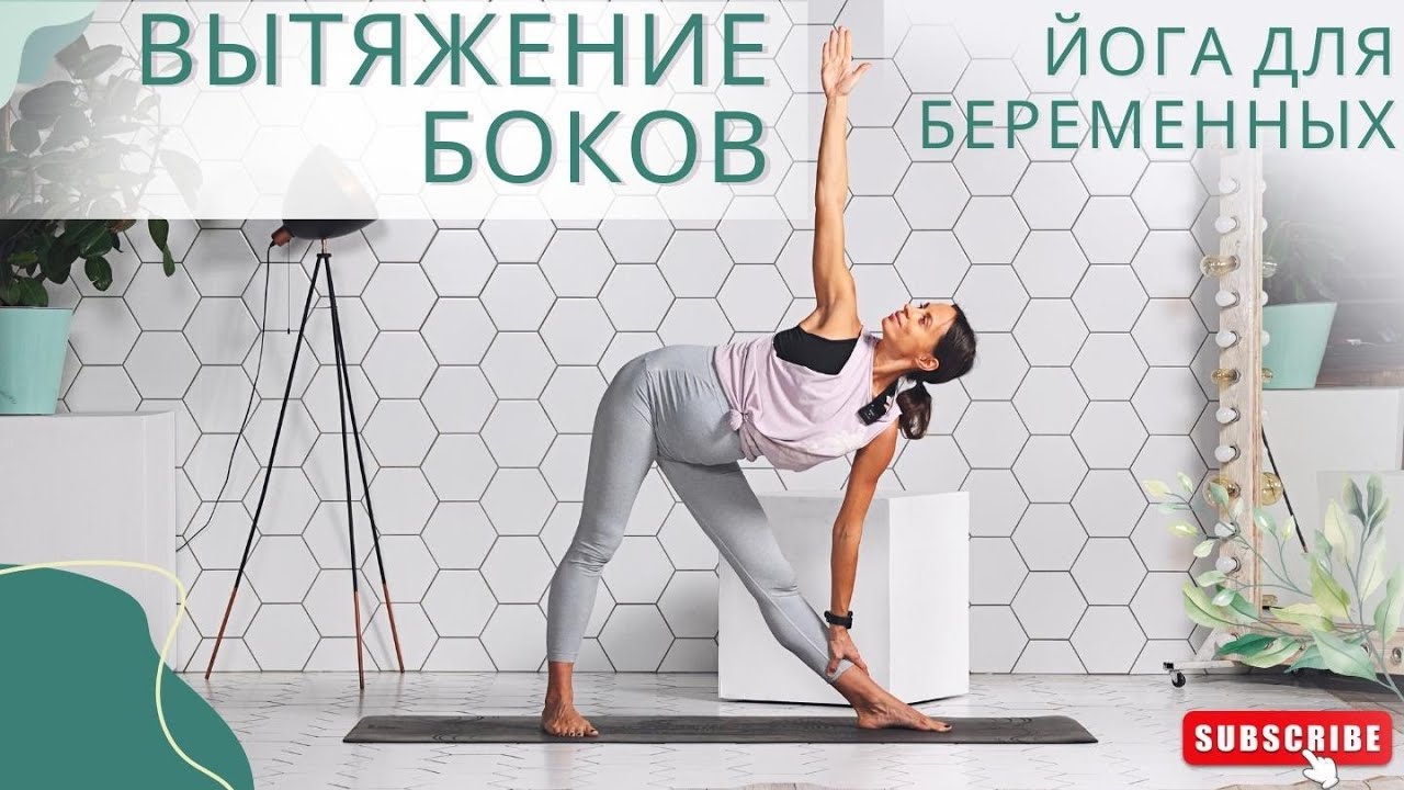 ВЫТЯЖЕНИЕ БОКОВ И ГЛУБОКОЕ ДЫХАНИЕ. Йога для беременных. 20 мин.