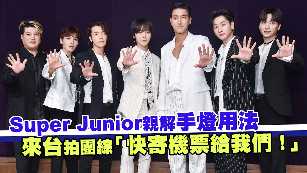 Super Junior親解手燈用法　來台拍團綜「快寄機票給我們！」