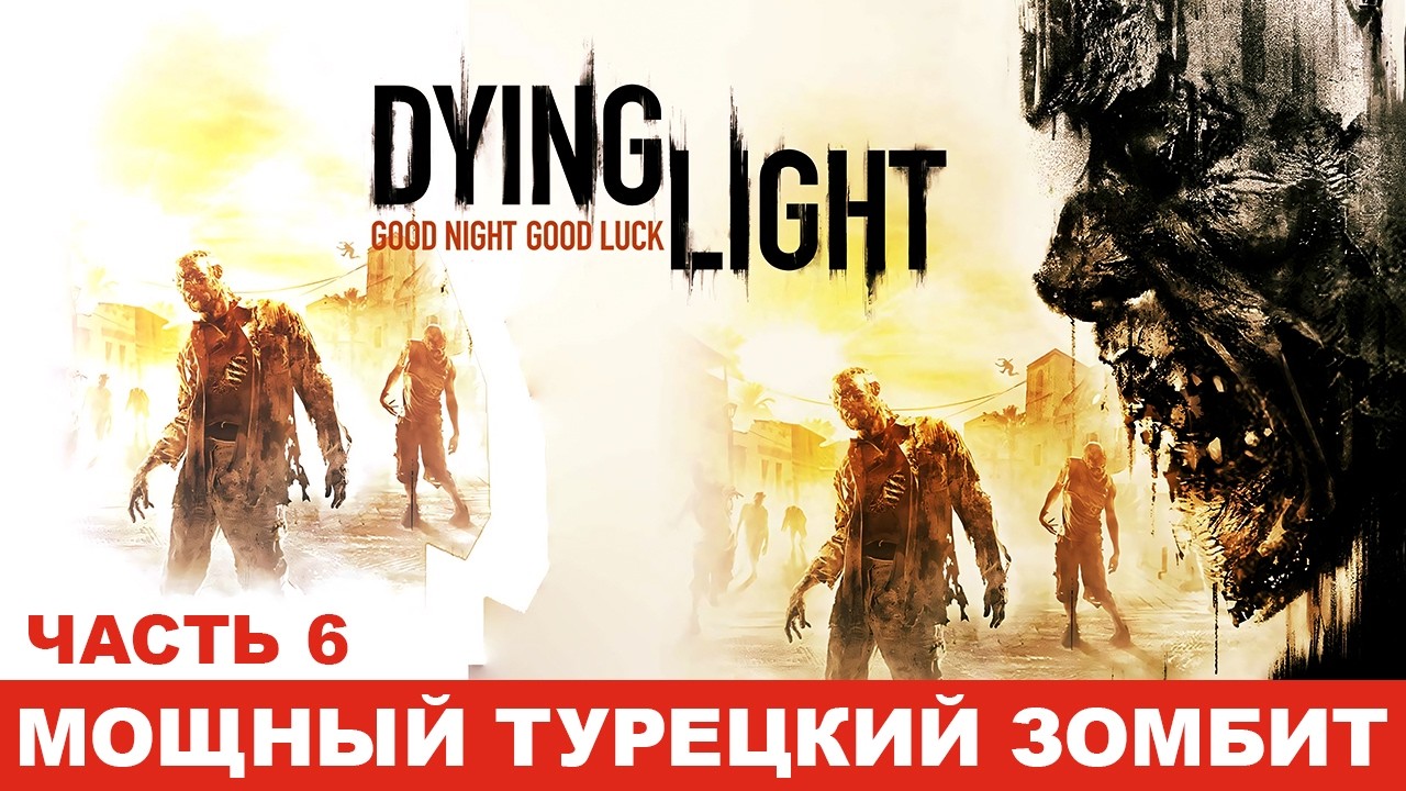 ЧАСТЬ 6: ТУРЕЦКИЙ ЗОМБИТ - DYING LIGHT - #dyinglight #русский #ps5 #dyinglightgameplay #firstplay