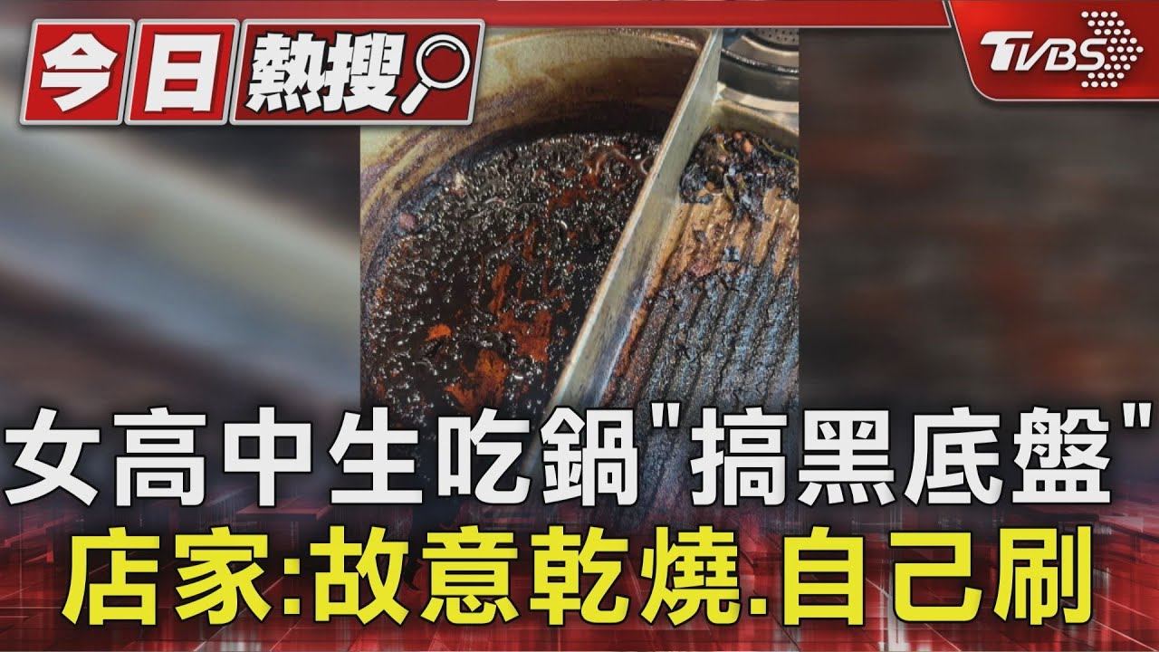 女高中生吃鍋「搞黑底盤」 店家:故意乾燒.自己刷｜TVBS新聞 @TVBSNEWS01