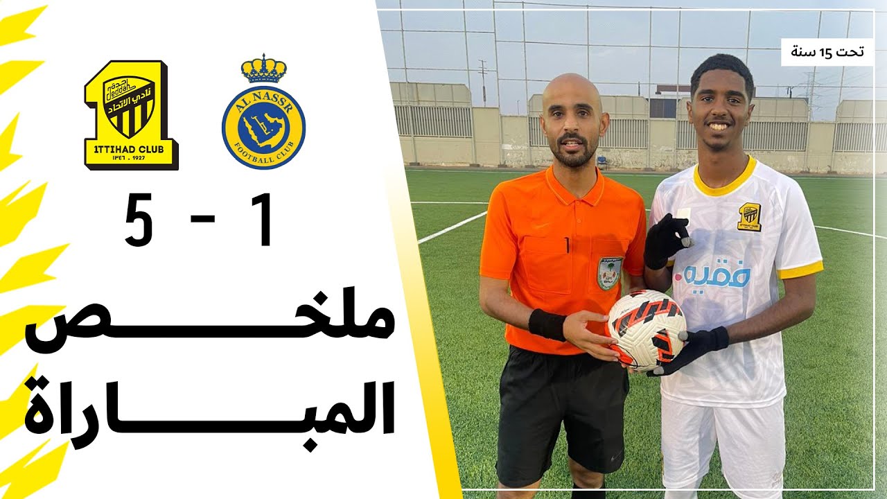 ملخص مباراة الاتحاد 5 × 1 النصر الدوري السعودي تحت 15 سنة | الجولة 15