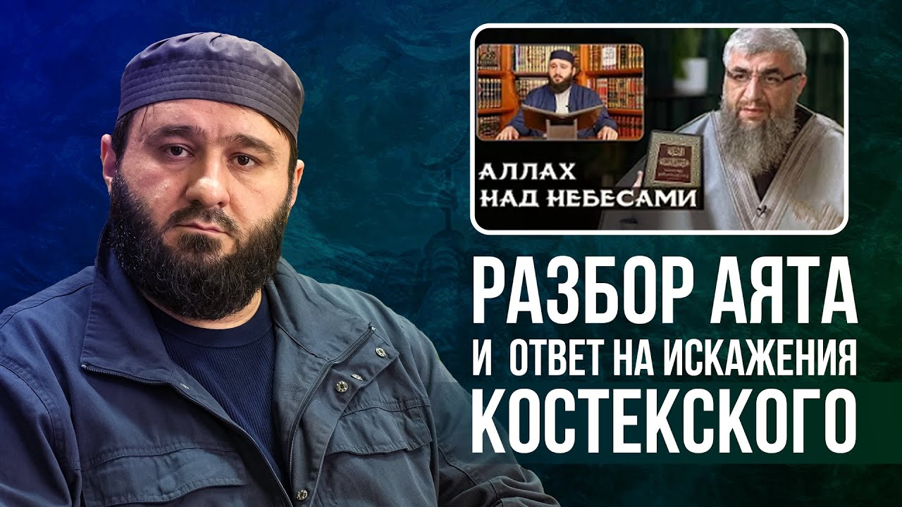 Разбор аята и ответ  Костекскому l Шейх Мухаммад Сайид Яхъя