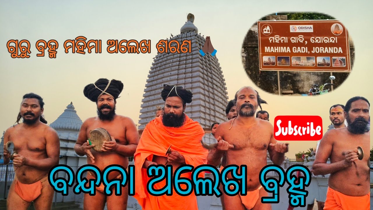 ବନ୍ଦନା ଅଲେଖ ବ୍ରହ୍ମ #alekhamahimabhajana #khanjanibhajana #mahimagadi #jorandagadi #kalandipanda