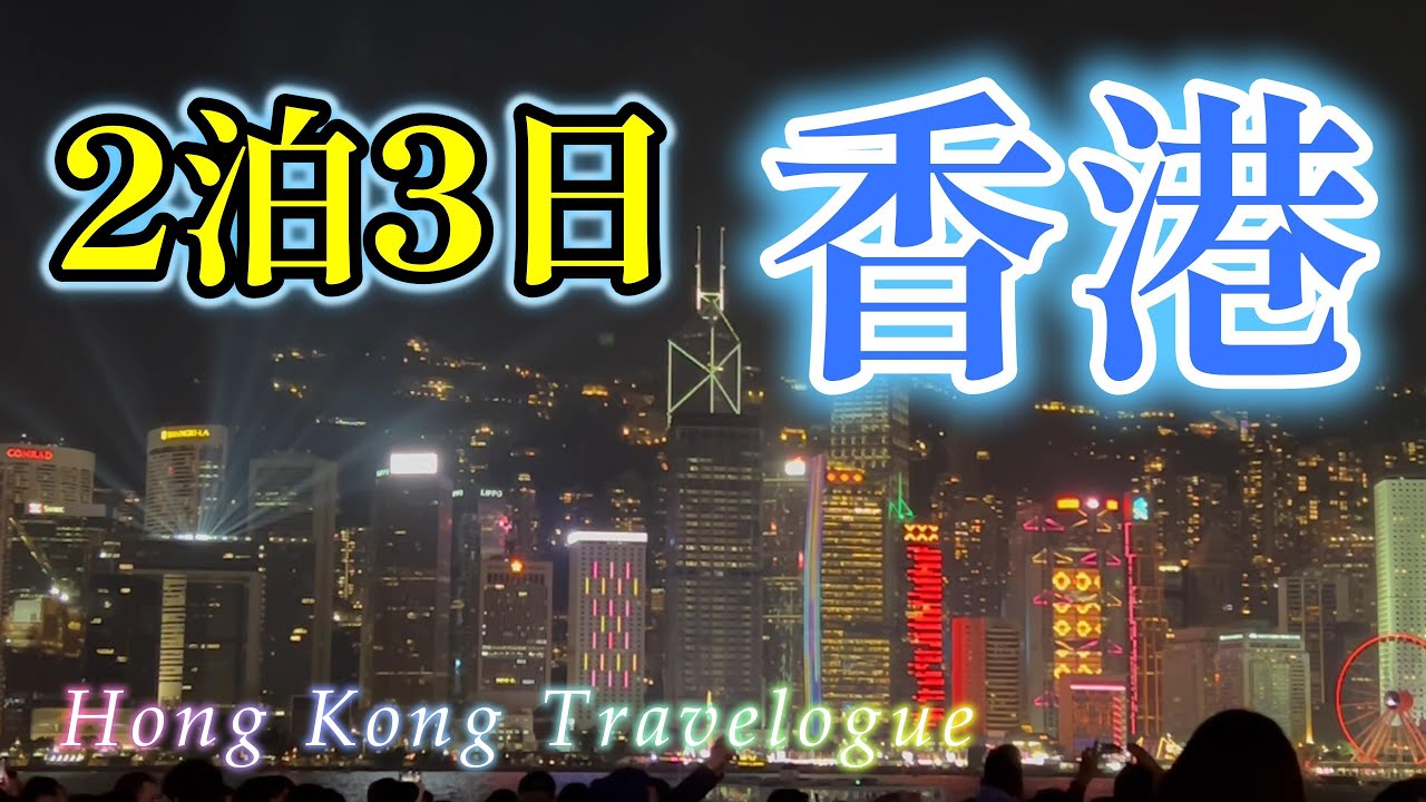 香港旅行【トラムとスターフェリーで九龍半島と香港島を満喫】銅鑼湾ベストウェスタンコーズウェイベイホテル【MTR】ビクトリアハーバーの光のショー