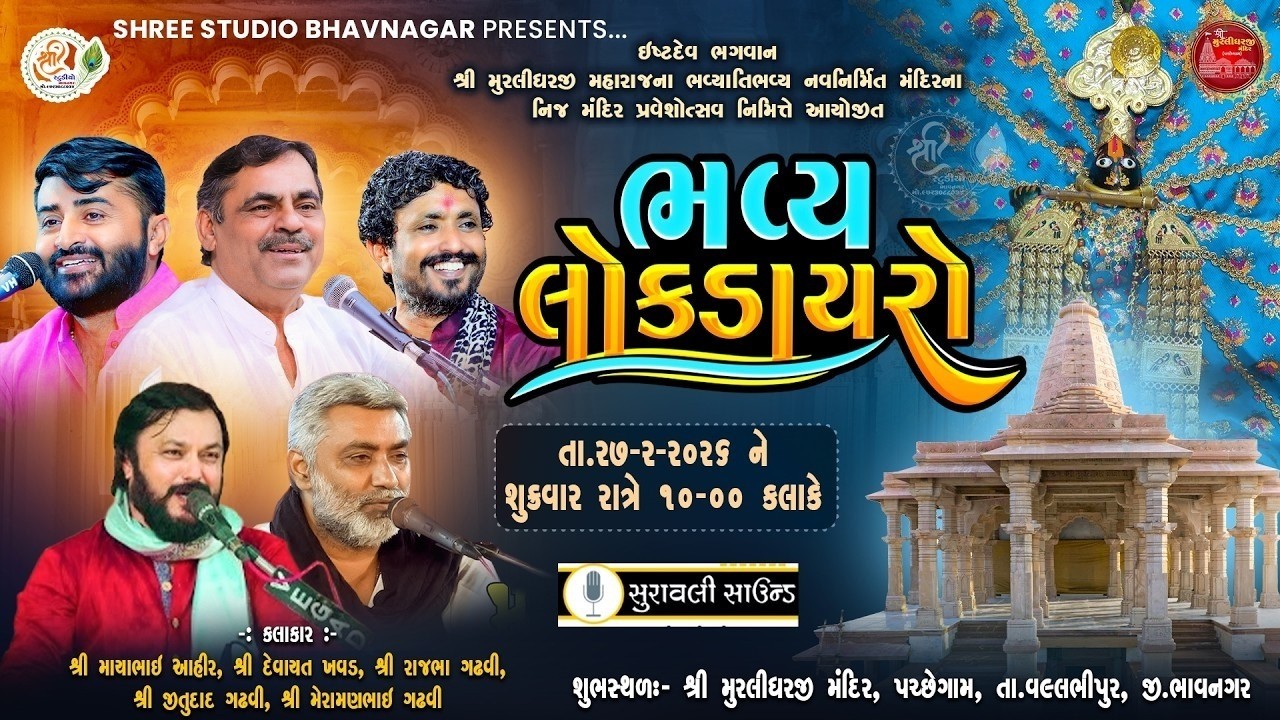 #live || ભવ્ય લોક ડાયરો || 27-02-2026 || મું. પચ્છેગામ || ⁨‪@manojagravat3776‬