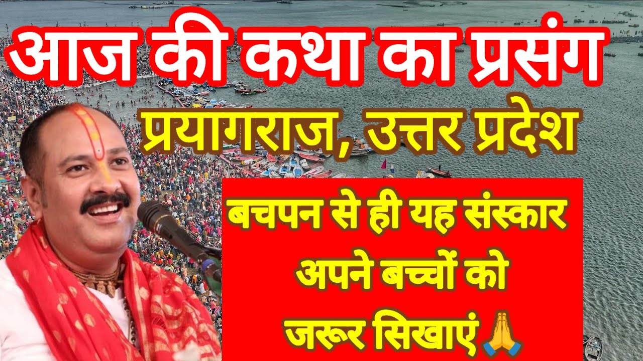 आज की कथा प्रयागराज, उत्तर प्रदेश बचपन से ही बच्चों को ये संस्कार अवश्य सिखाएं ताकि #pradeepmishra 