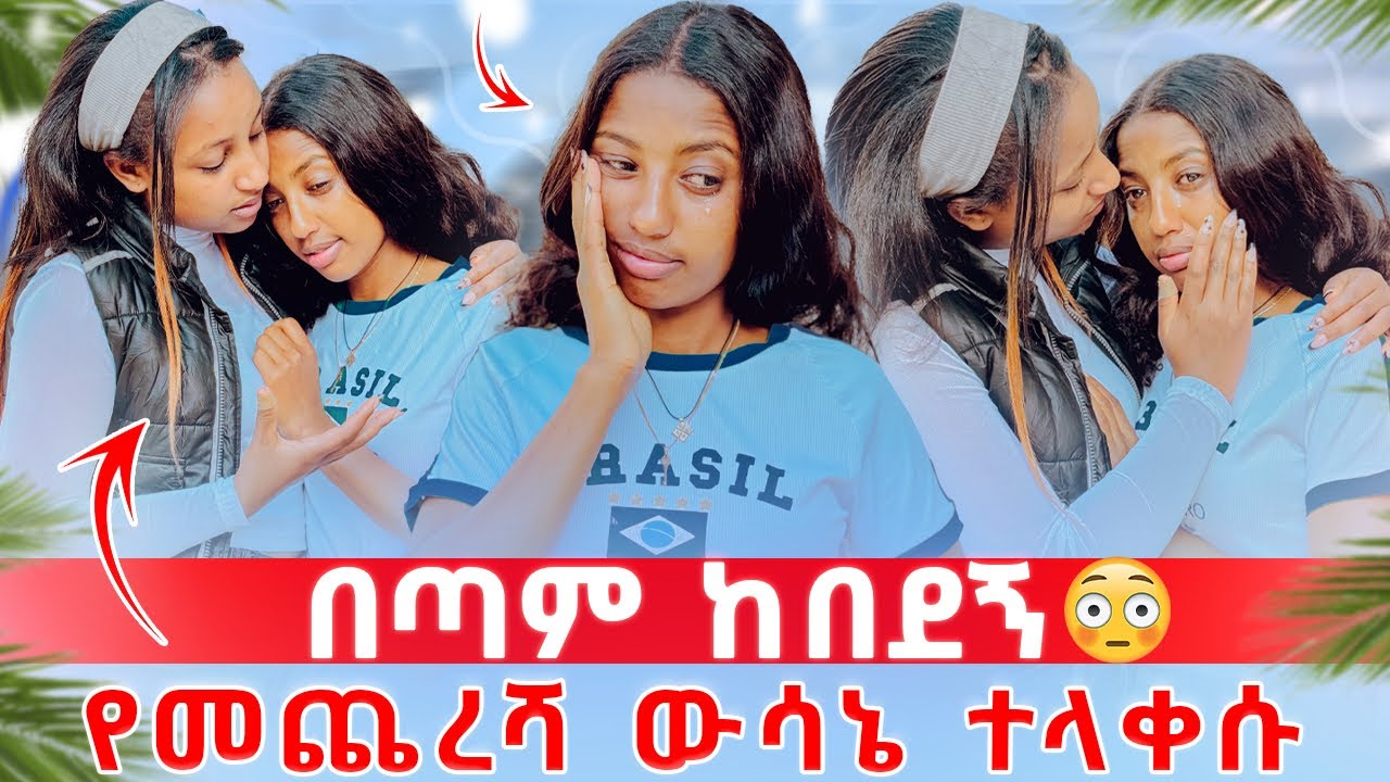 ✅ፅጌ ከባድ ውሳኔ ወሰነች ተላቀሱ // እራሴን ከማጠፋ ድረሽልኝ 😢💔 