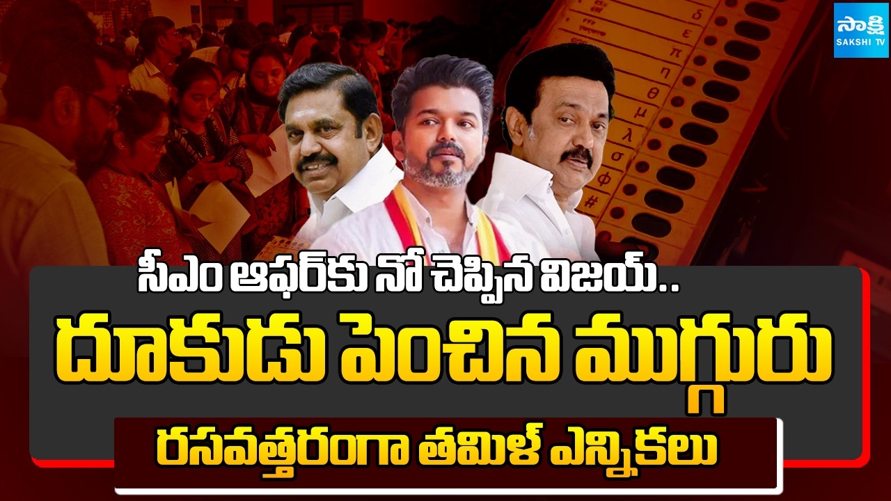 నీ దూకుడు.. | Tamil Nadu Elections 2026 | Vijay Election Campaign | Big Story | @SakshiTV